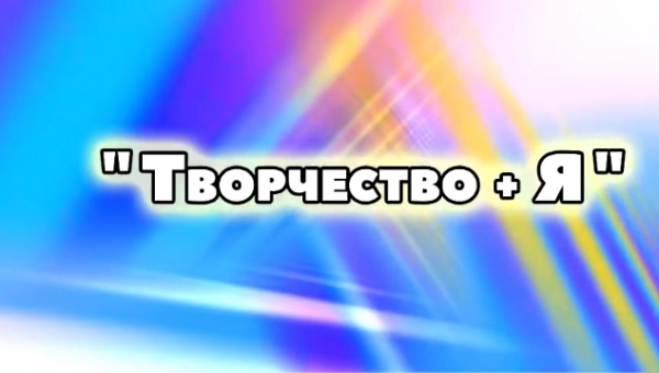 Видеопроект "Творчество+Я". Кузовова Нина Михайловна.